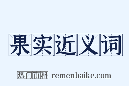 果实近义词是什么意思的图片